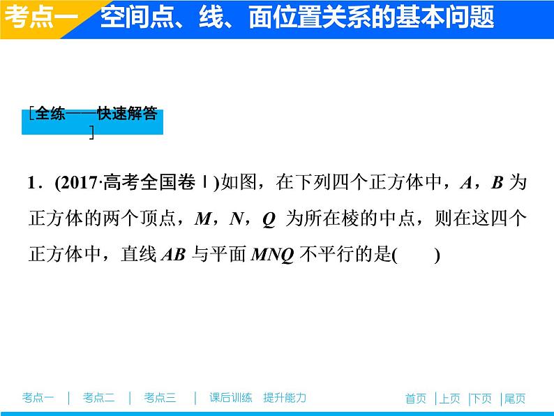 2019届二轮复习专题四第二讲　空间点、线、面位置关系的判断课件（44张）（全国通用）06