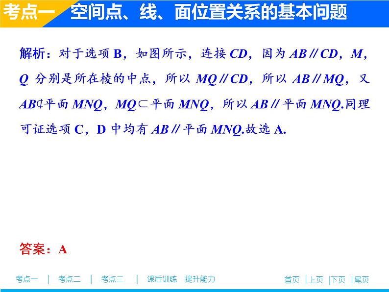 2019届二轮复习专题四第二讲　空间点、线、面位置关系的判断课件（44张）（全国通用）08