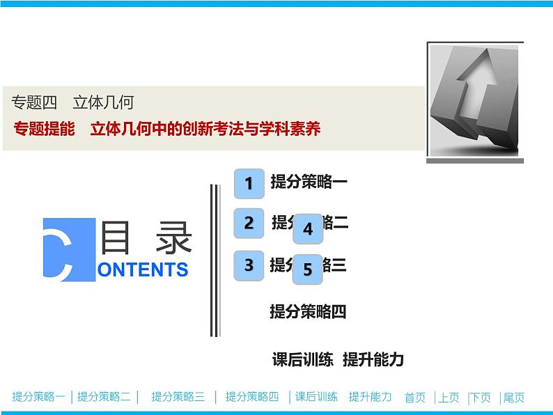 2019届二轮复习专题四专题提能立体几何中的创新考法与学科素养课件（24张）（全国通用）01