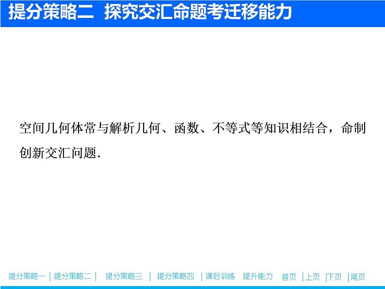 2019届二轮复习专题四专题提能立体几何中的创新考法与学科素养课件（24张）（全国通用）06