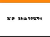 2019届二轮复习坐标系与参数方程课件（23张）（全国通用）