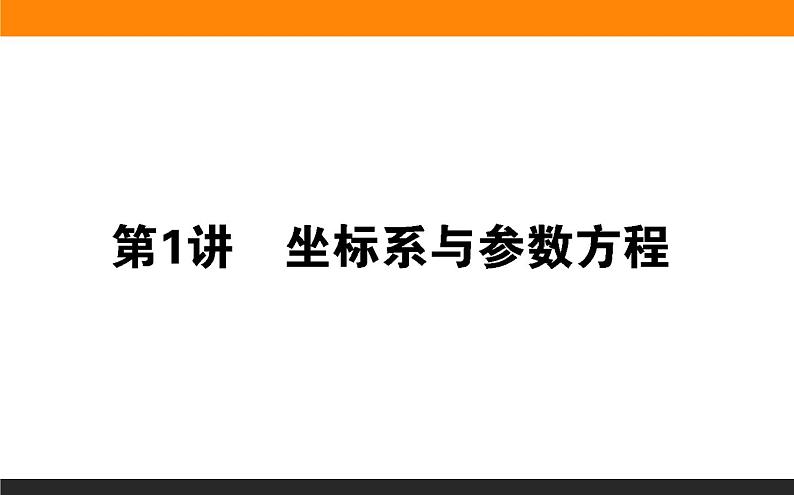 2019届二轮复习坐标系与参数方程课件（23张）（全国通用）01