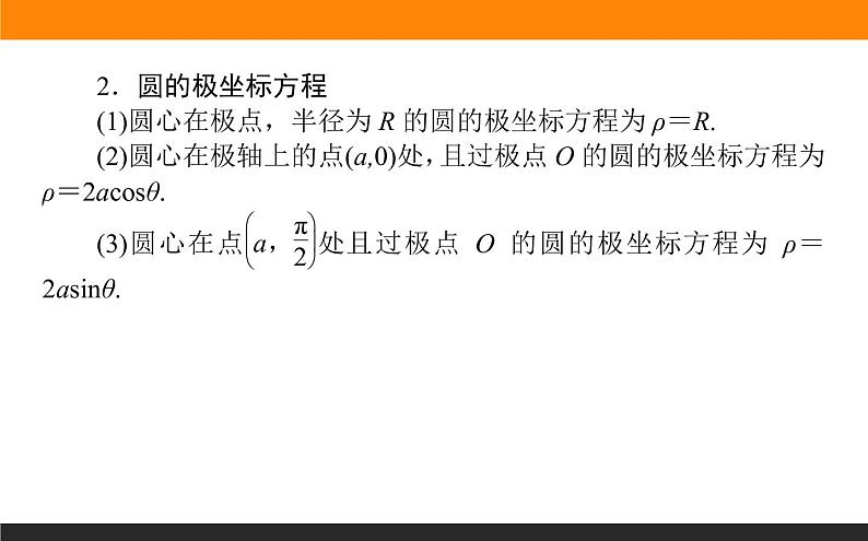 2019届二轮复习坐标系与参数方程课件（23张）（全国通用）03