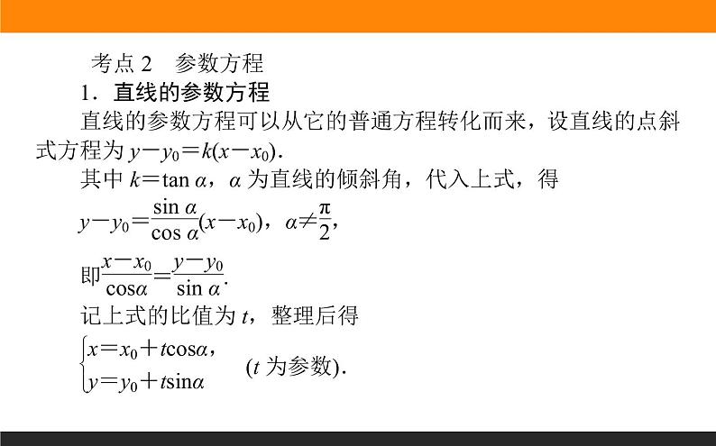 2019届二轮复习坐标系与参数方程课件（23张）（全国通用）08