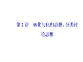 2019届二轮复习转化与化归思想、分类讨论思想课件(44张）全国通用
