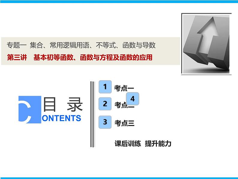 2019届二轮复习专题一第三讲　基本初等函数、函数与方程及函数的应用课件（31张）（全国通用）01