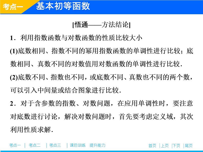 2019届二轮复习专题一第三讲　基本初等函数、函数与方程及函数的应用课件（31张）（全国通用）04