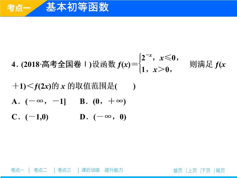 2019届二轮复习专题一第三讲　基本初等函数、函数与方程及函数的应用课件（31张）（全国通用）08