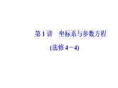 2019届二轮复习坐标系与参数方程（选修4-4）课件(36张）全国通用