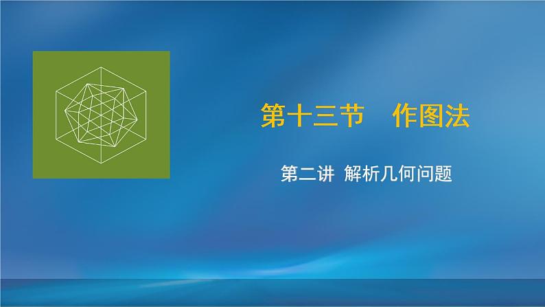 2019届二轮复习作图法第2课课件（9张）（全国通用）第1页