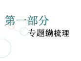 2019届二轮复习专题一函数的图象与性质课件（63张）（全国通用）