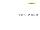 2019届二轮复习坐标系与参数方程(选修4—4)课件（28张）（全国通用）