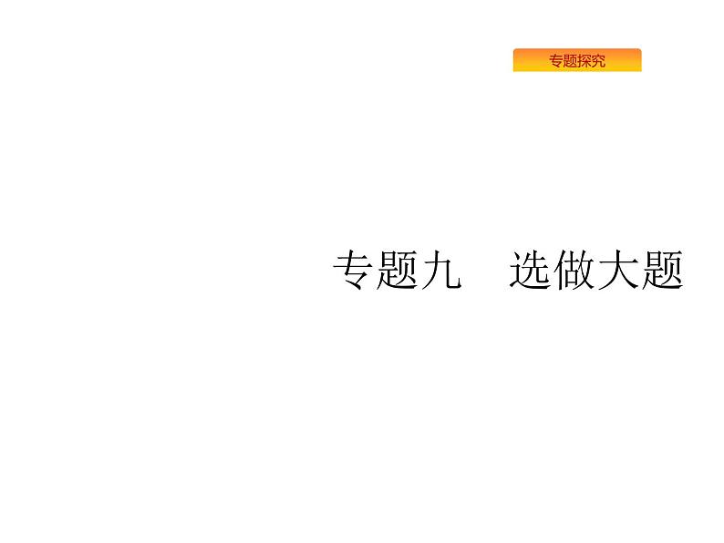 2019届二轮复习坐标系与参数方程(选修4—4)课件（28张）（全国通用）01