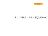 2019届二轮复习坐标系与参数方程(选修4—4)课件（28张）（全国通用）