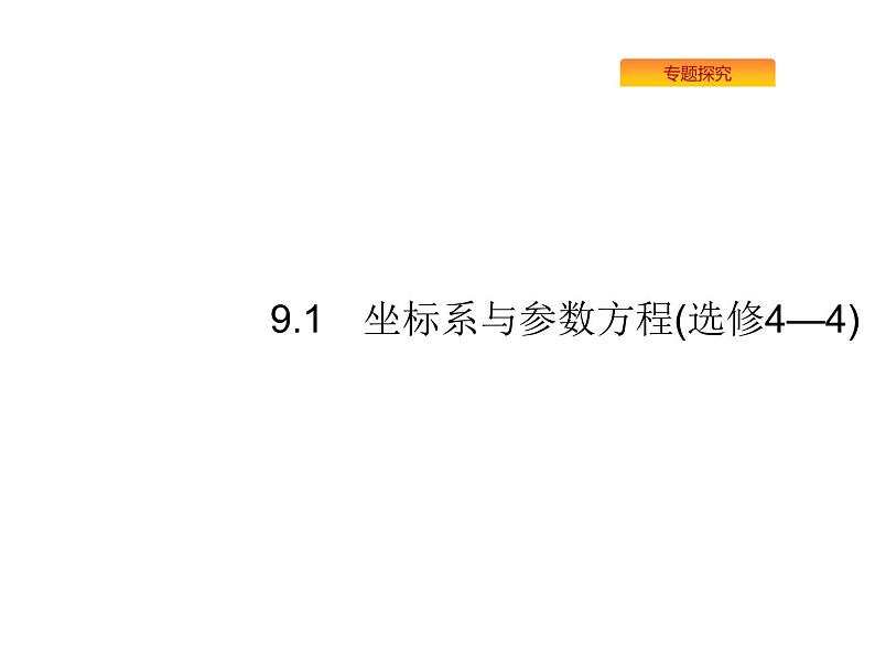 2019届二轮复习坐标系与参数方程(选修4—4)课件（28张）（全国通用）02