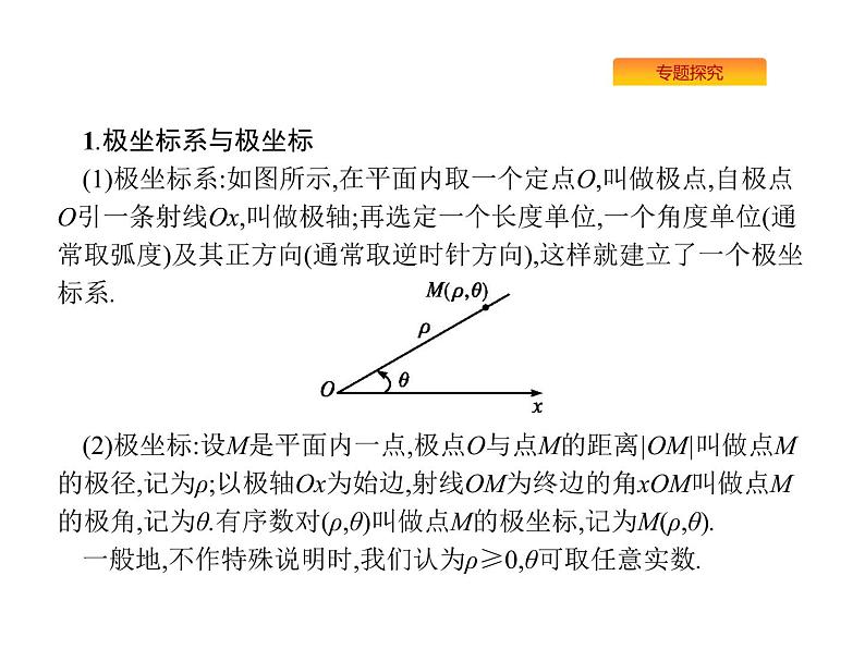 2019届二轮复习坐标系与参数方程(选修4—4)课件（28张）（全国通用）08