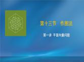 2019届二轮复习作图法第3课课件（14张）（全国通用）