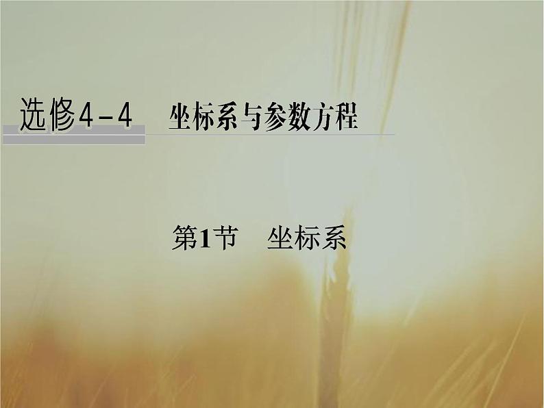 2019届二轮复习坐标系和参数方程课件（34张）（全国通用）01