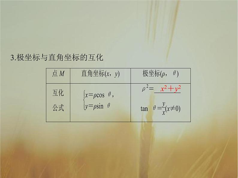 2019届二轮复习坐标系和参数方程课件（34张）（全国通用）05