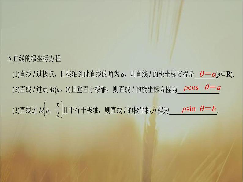 2019届二轮复习坐标系和参数方程课件（34张）（全国通用）07
