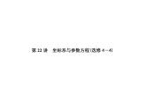 2019届二轮复习坐标系与参数方程(选修4－4)课件（74张）（全国通用）