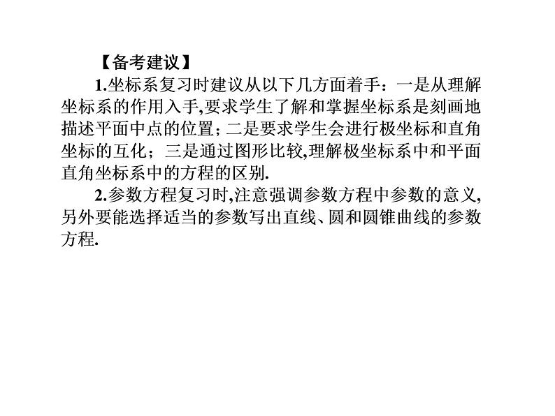 2019届二轮复习坐标系与参数方程(选修4－4)课件（74张）（全国通用）06