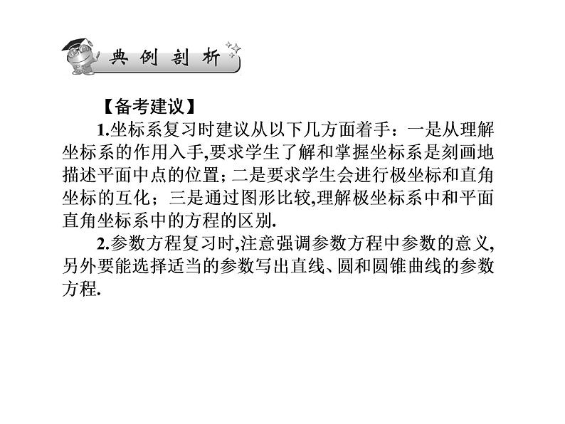 2019届二轮复习坐标系与参数方程(选修4－4)课件（74张）（全国通用）07