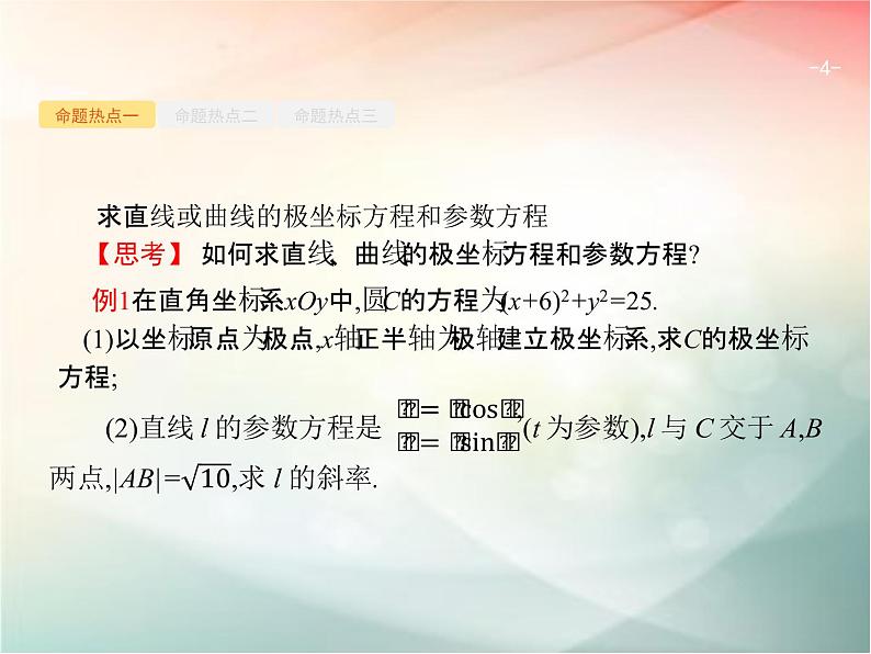 2019届二轮复习坐标系与参数方程课件（26张）（全国通用）04