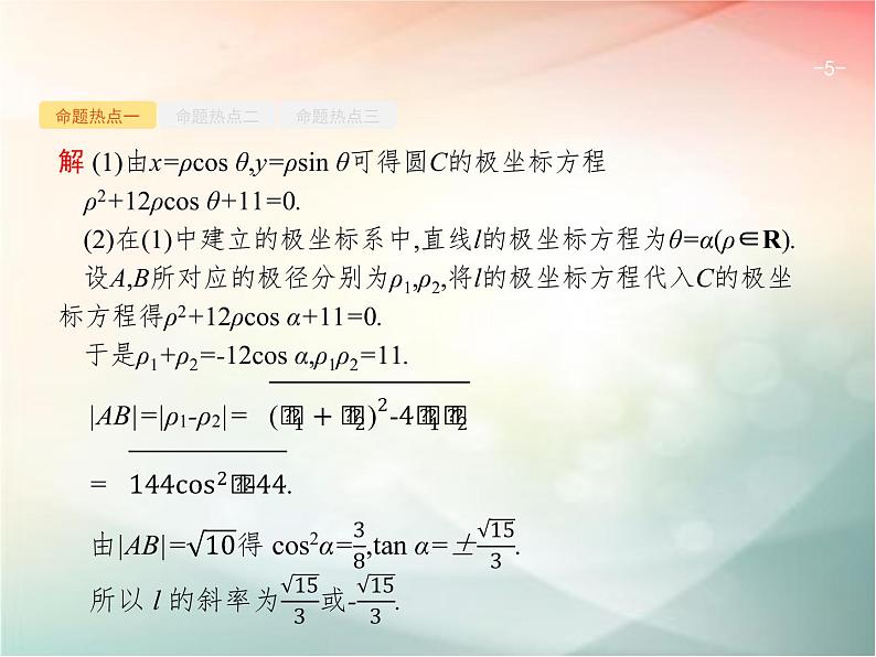 2019届二轮复习坐标系与参数方程课件（26张）（全国通用）05
