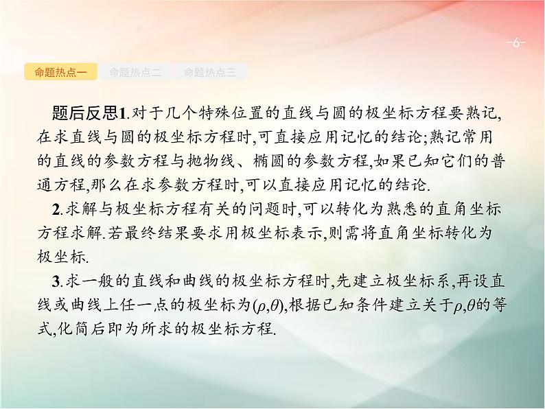 2019届二轮复习坐标系与参数方程课件（26张）（全国通用）06
