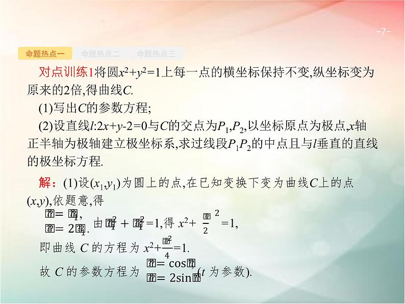 2019届二轮复习坐标系与参数方程课件（26张）（全国通用）07