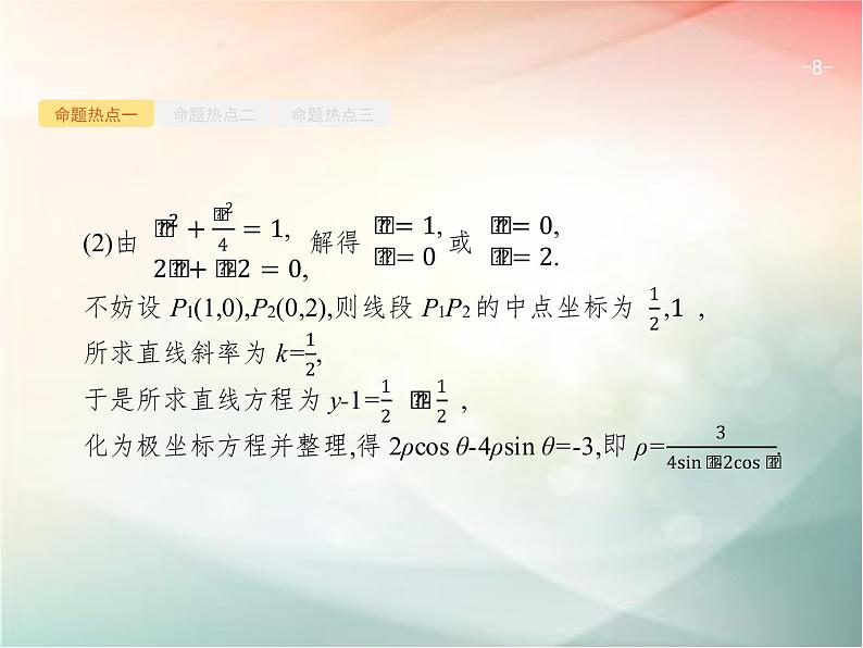 2019届二轮复习坐标系与参数方程课件（26张）（全国通用）08