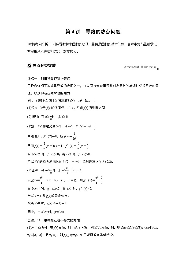 2019届二轮复习   　导数的热点问题  学案 （全国通用）01