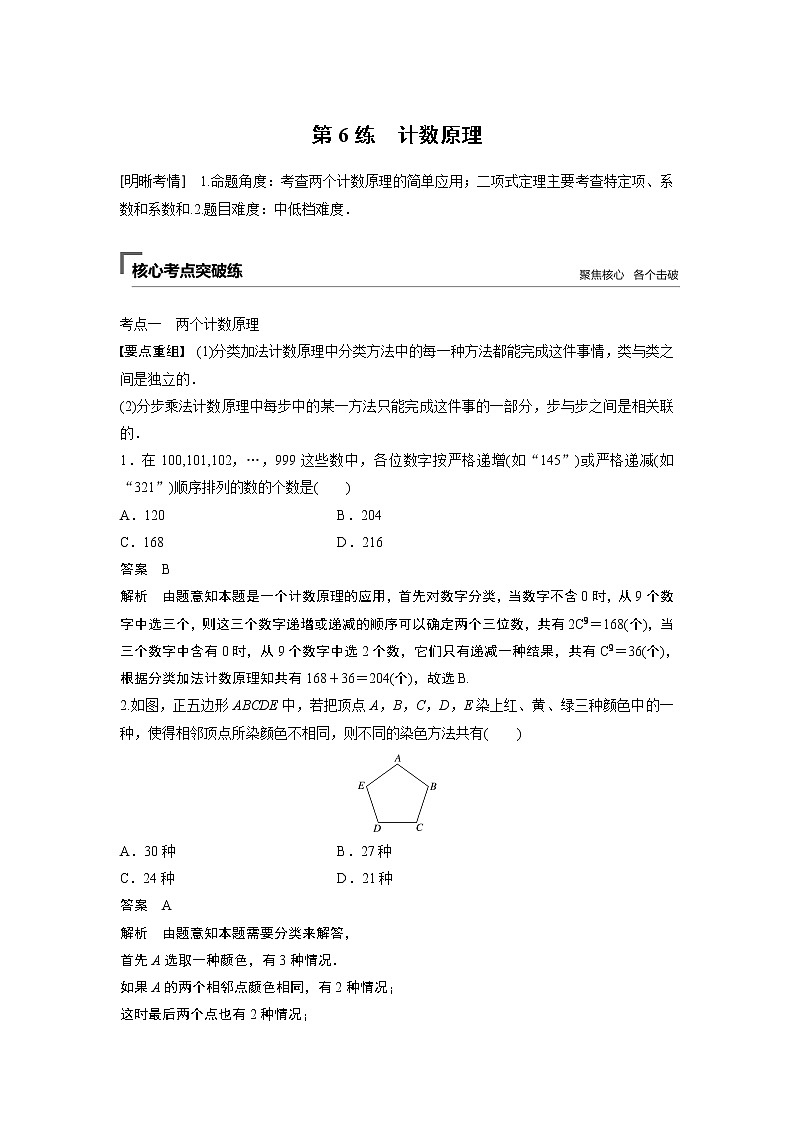 2019届二轮复习   　计数原理  学案（全国通用）第1页