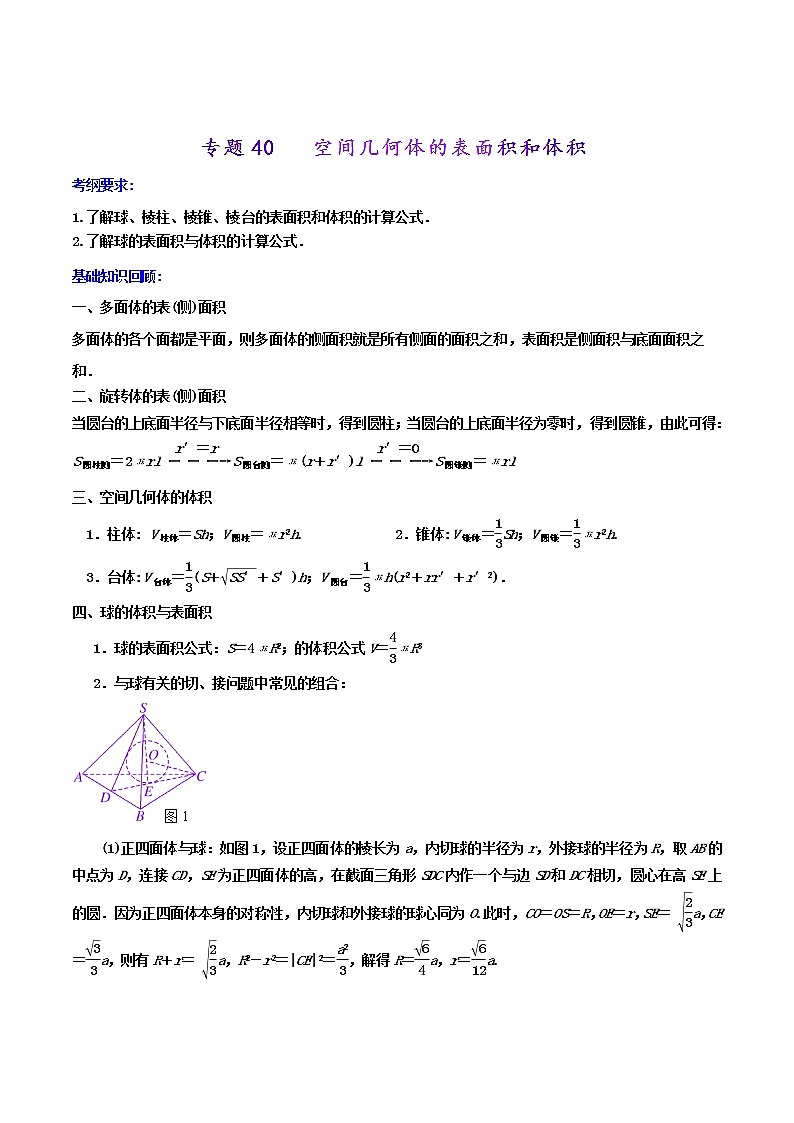 2019届二轮复习    空间几何体的表面积和体积  学案 （全国通用）01