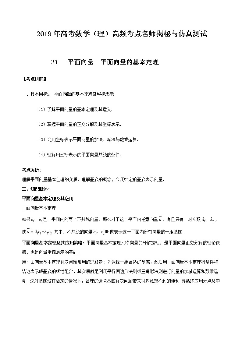 2019届二轮复习    平面向量  平面向量的基本定理   学案 （全国通用）01
