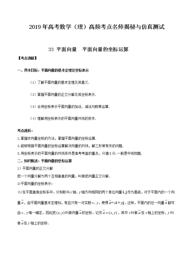 2019届二轮复习    平面向量  平面向量的坐标运算   学案 （全国通用）01