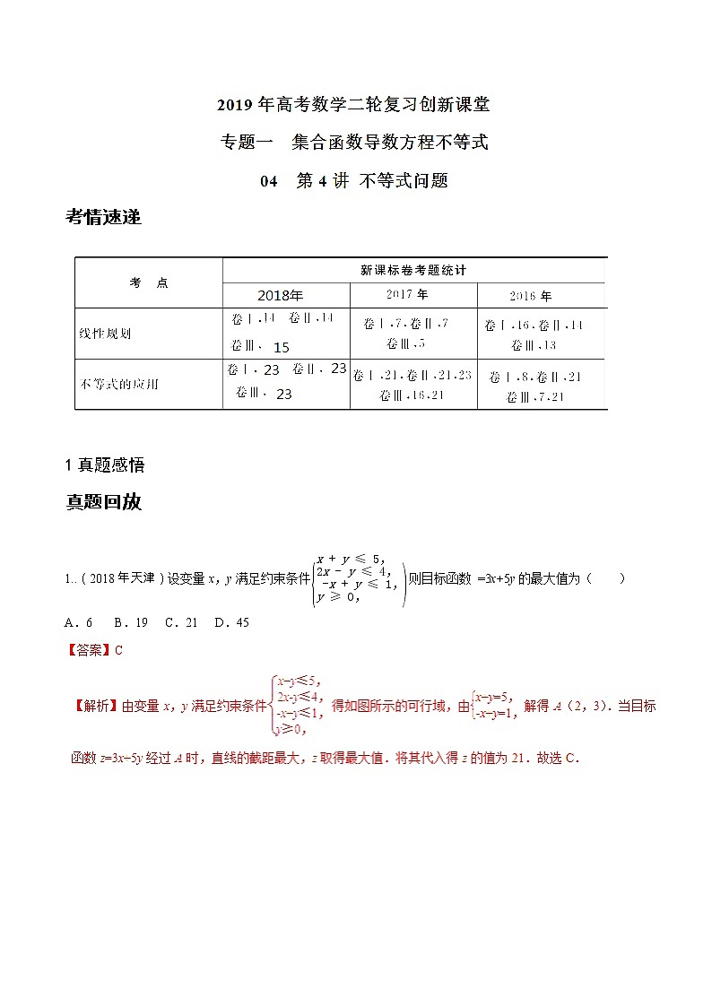 2019届二轮复习   不等式   学案 （全国通用）01