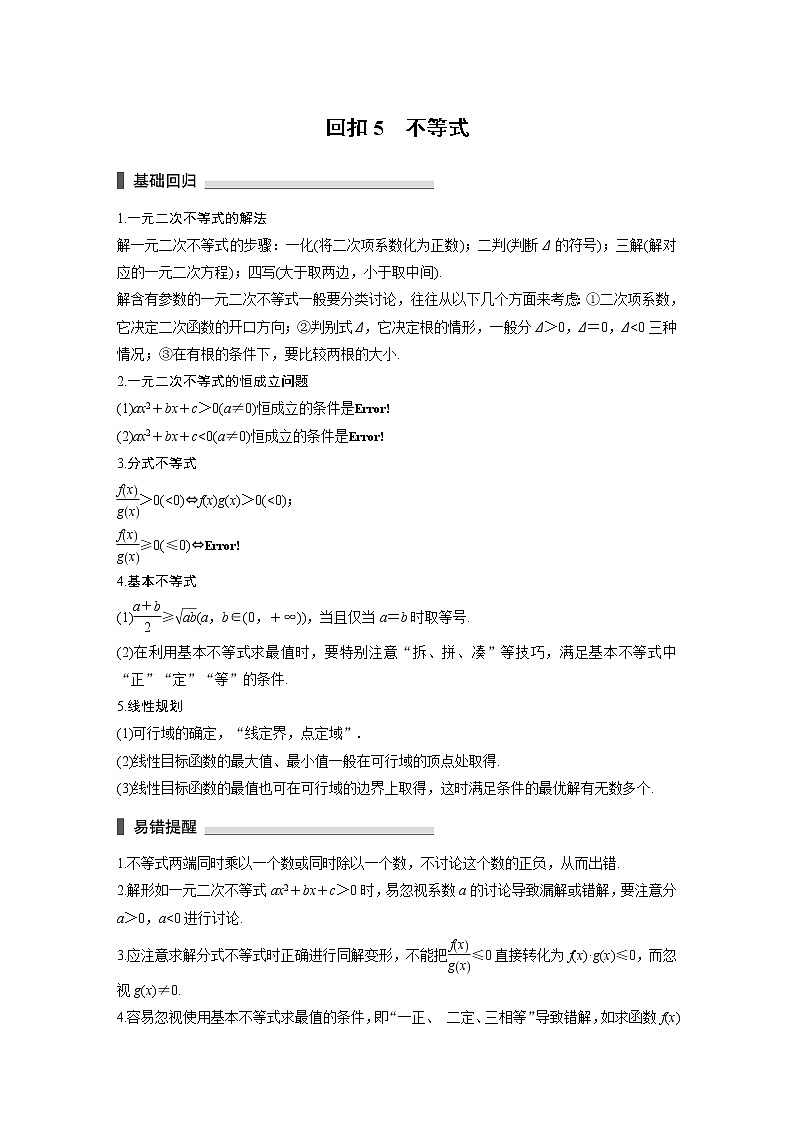 2019届二轮复习　不等式学案（全国通用）(1)01