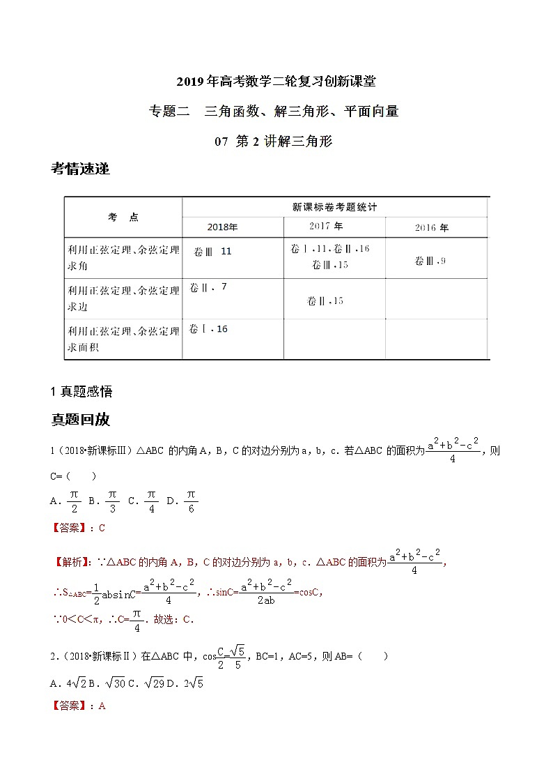 2019届二轮复习   解三角形   学案 （全国通用）01