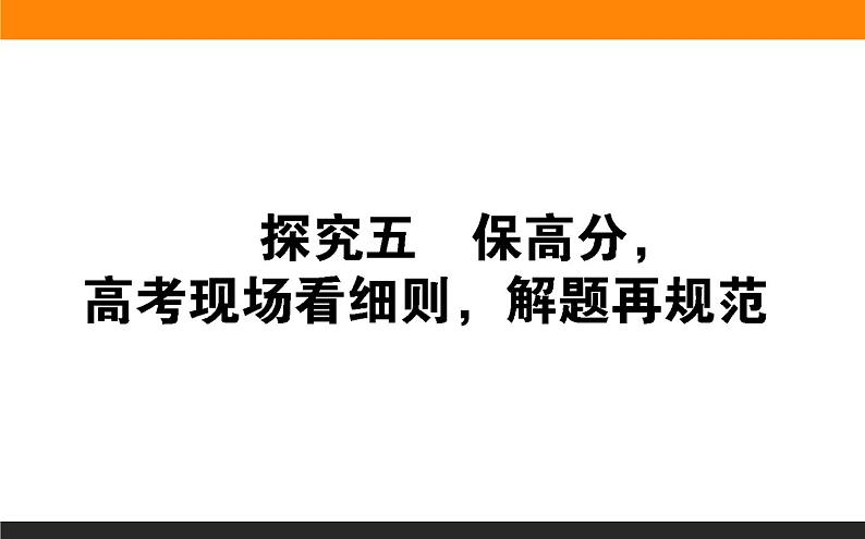 2019届二轮复习探究五　保高分，高考现场看细则，解题再规范课件（75张）（全国通用）01