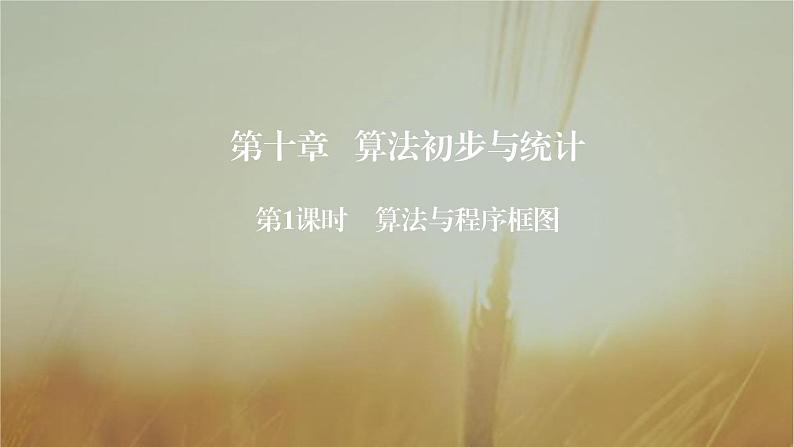 2019届二轮复习算法与程序框图课件（99张）（全国通用）01