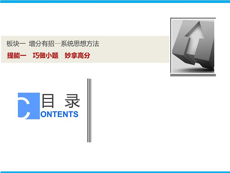 2019届二轮复习提能一巧做小题妙拿高分课件（63张）（全国通用）01