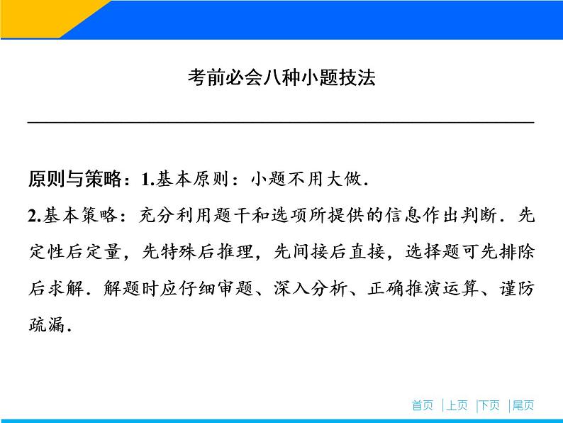 2019届二轮复习提能一巧做小题妙拿高分课件（63张）（全国通用）02