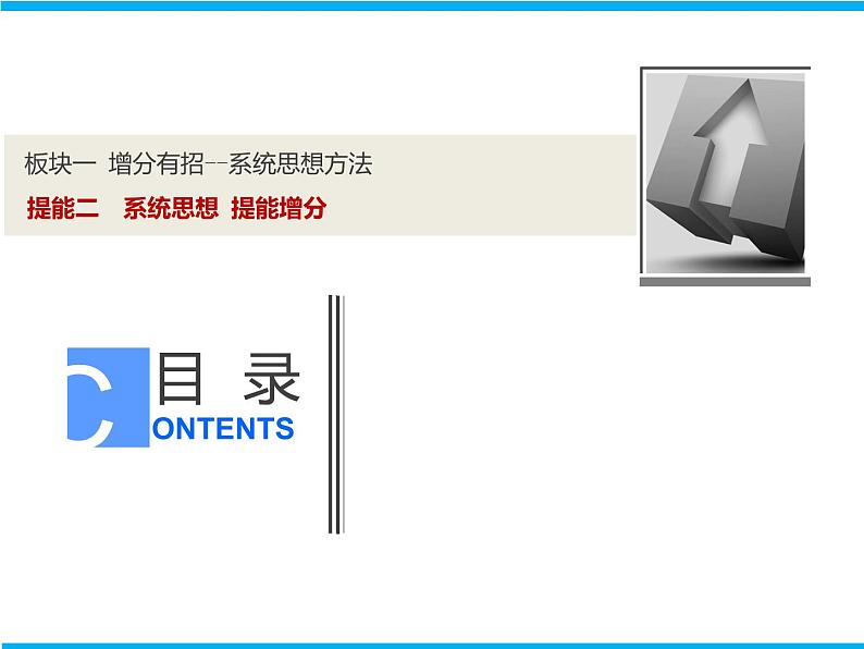 2019届二轮复习提能二系统思想提能增分课件（87张）（全国通用）01
