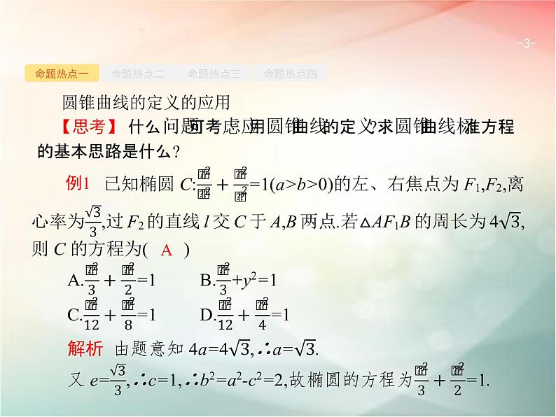 2019届二轮复习椭圆、双曲线、抛物线课件（34张）（全国通用）03