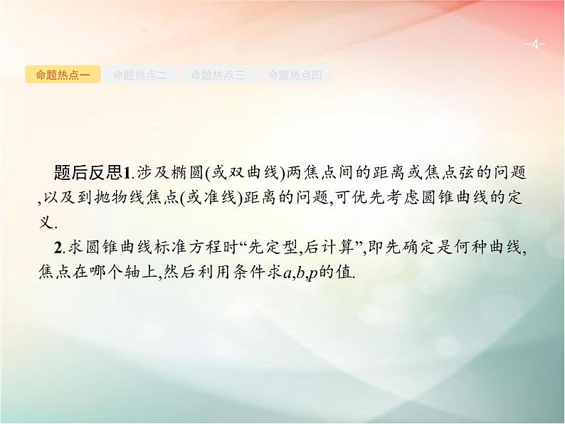 2019届二轮复习椭圆、双曲线、抛物线课件（34张）（全国通用）04