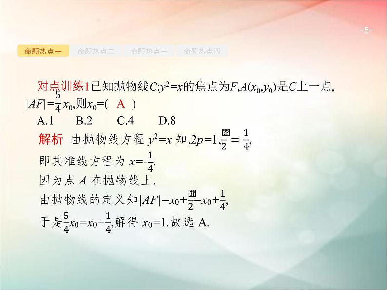 2019届二轮复习椭圆、双曲线、抛物线课件（34张）（全国通用）05