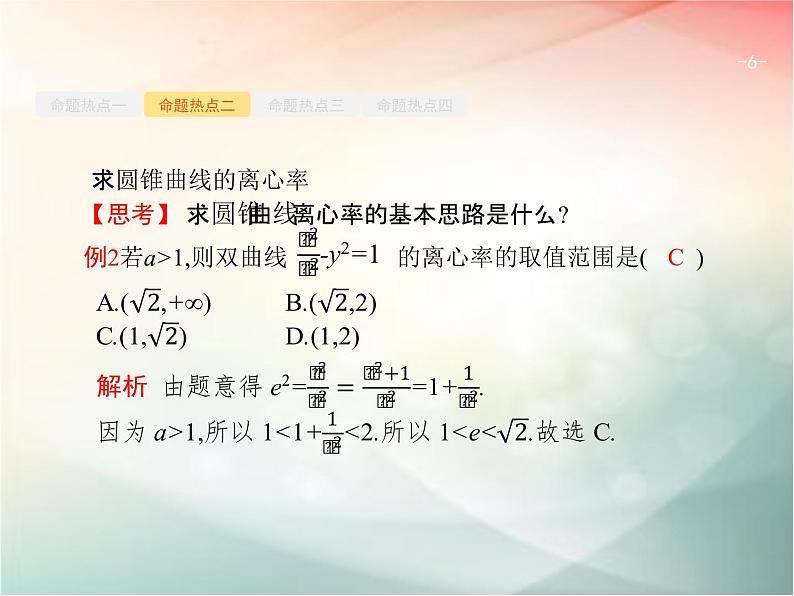 2019届二轮复习椭圆、双曲线、抛物线课件（34张）（全国通用）06
