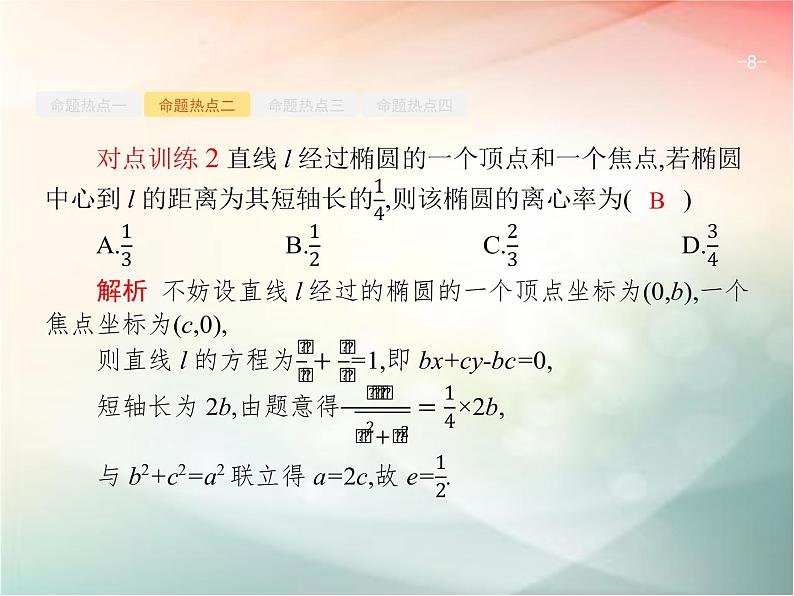 2019届二轮复习椭圆、双曲线、抛物线课件（34张）（全国通用）08